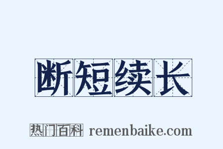 断短续长是什么意思的图片